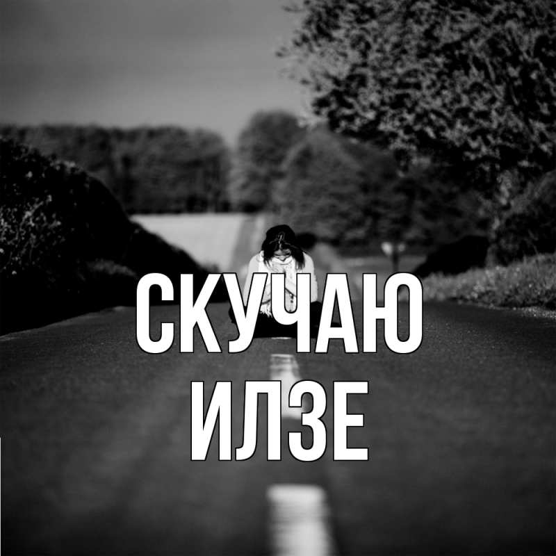 Картинка Скучаю, Илзе