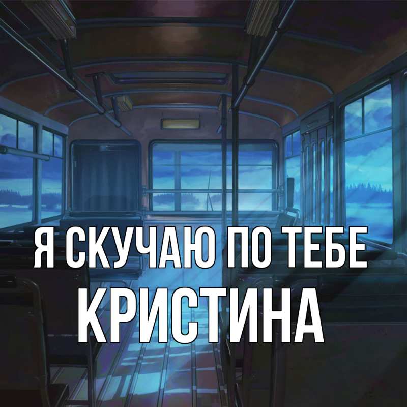 Картинка Я скучаю по тебе, Кристина