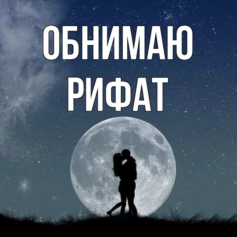 Картинка Обнимаю, Рифат
