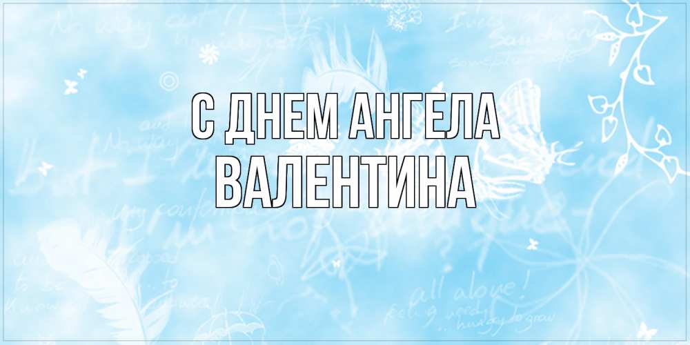 Открытка  с именем. Валентина, С днем ангела  