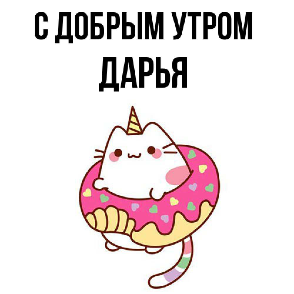 Открытка  с именем. Дарья, С добрым утром  