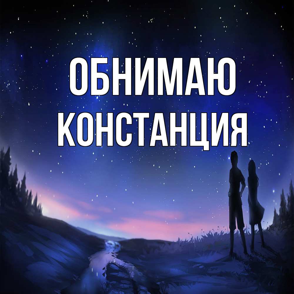Открытка  с именем. Констанция, Обнимаю  