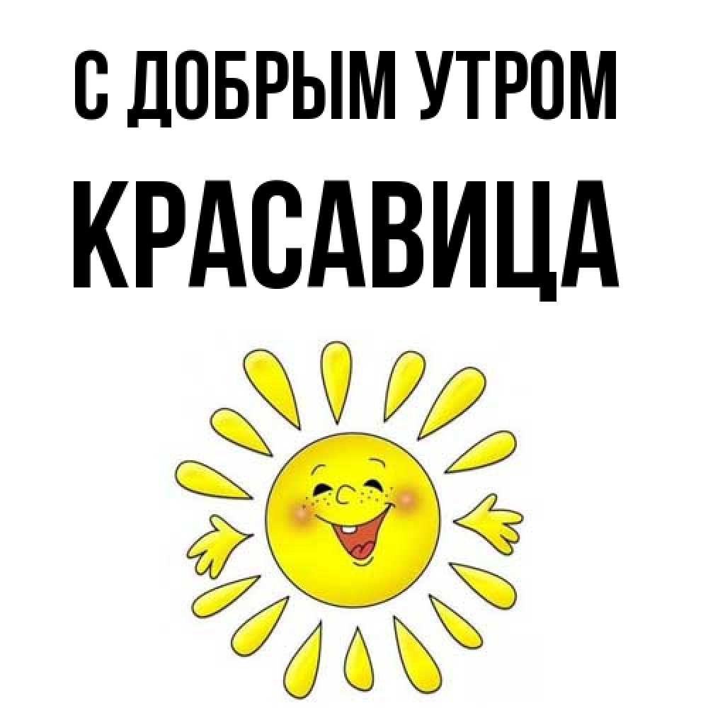 Открытка  с именем. Красавица, С добрым утром  