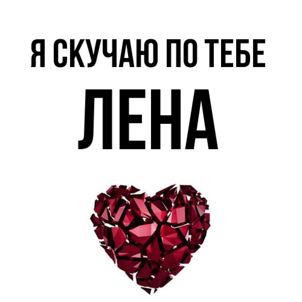 Открытка  с именем. Лена, Я скучаю по тебе  