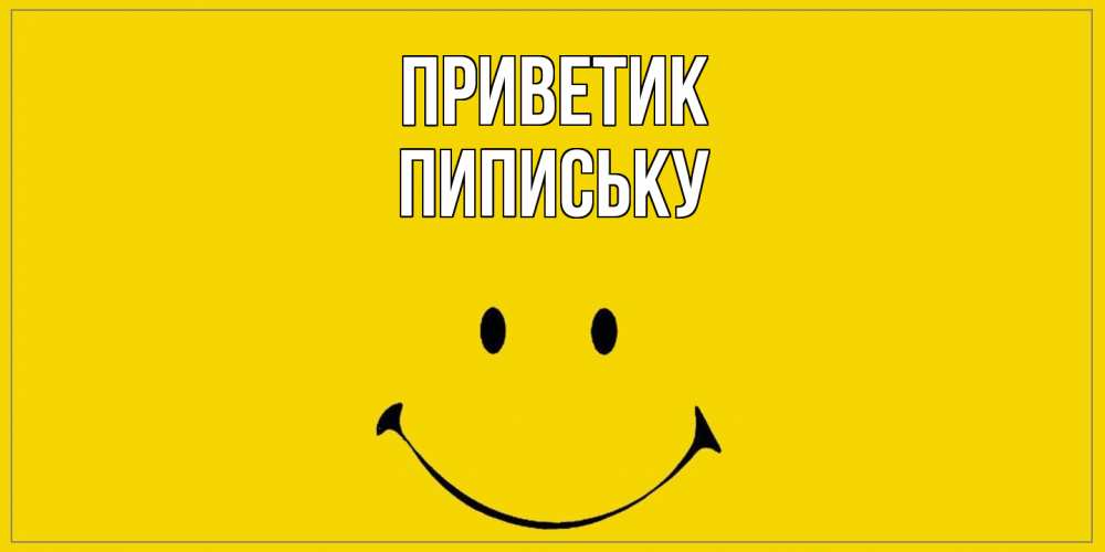 Открытка  с именем. Пипиську, приветик  