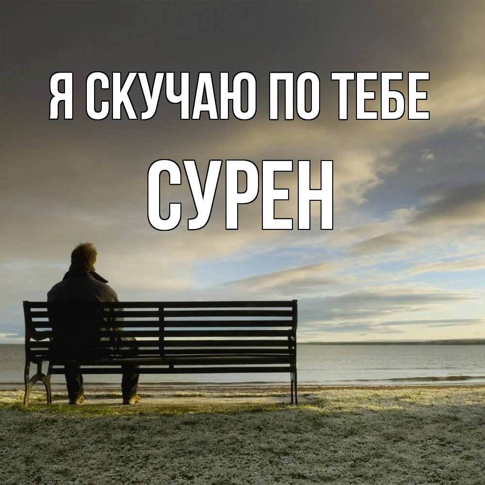Открытка  с именем. Сурен, Я скучаю по тебе  