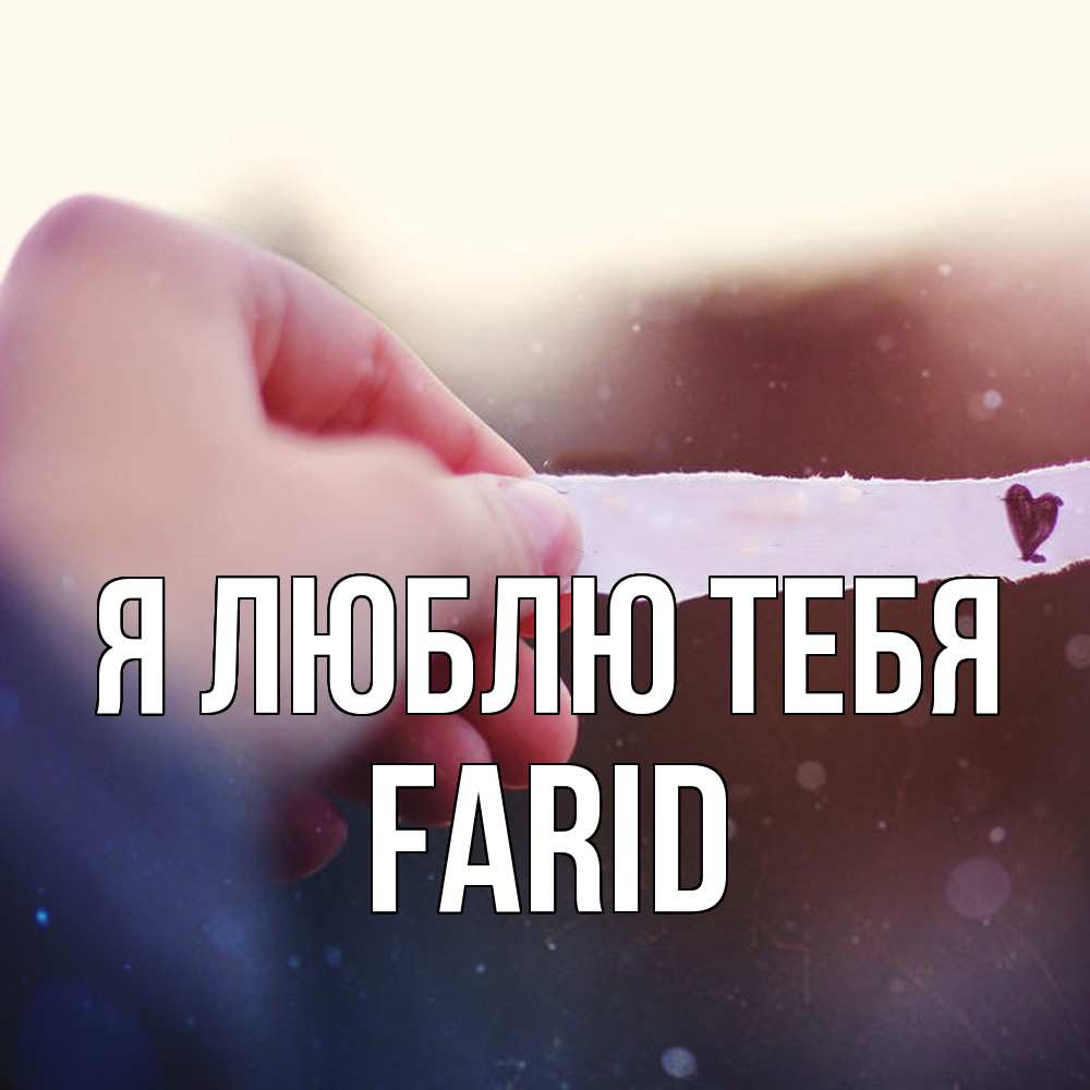 Открытка  с именем. Farid, Я люблю тебя  