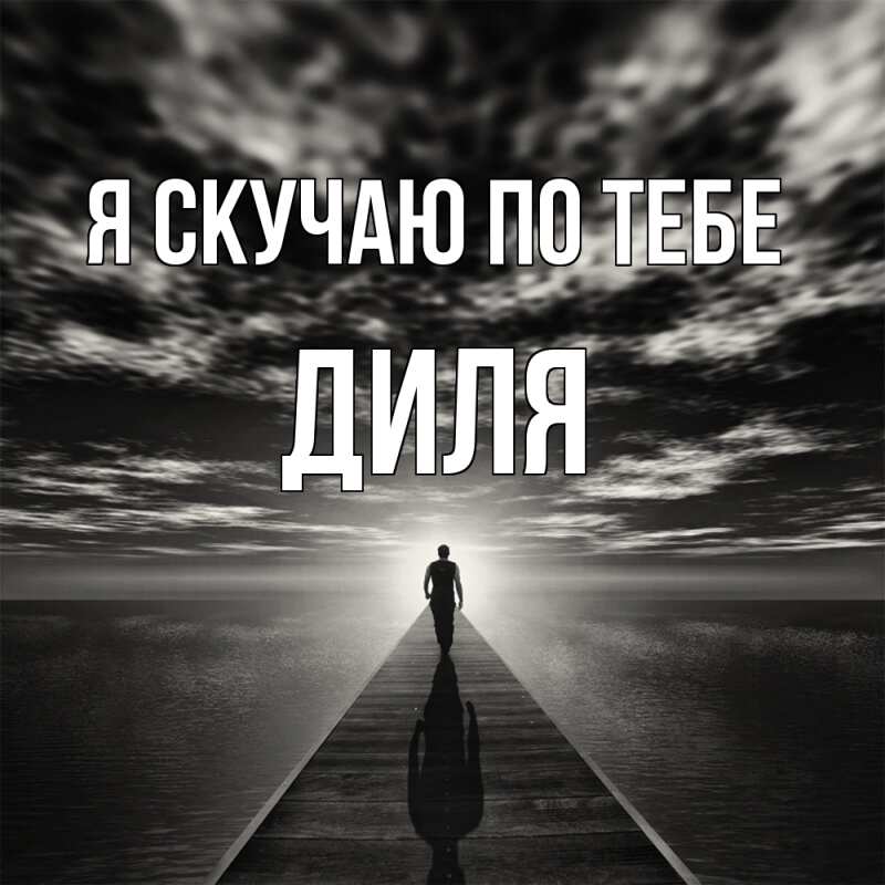 Картинка Я скучаю по тебе, Диля