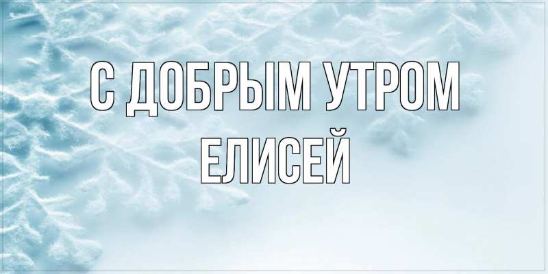 Картинка С добрым утром, Елисей