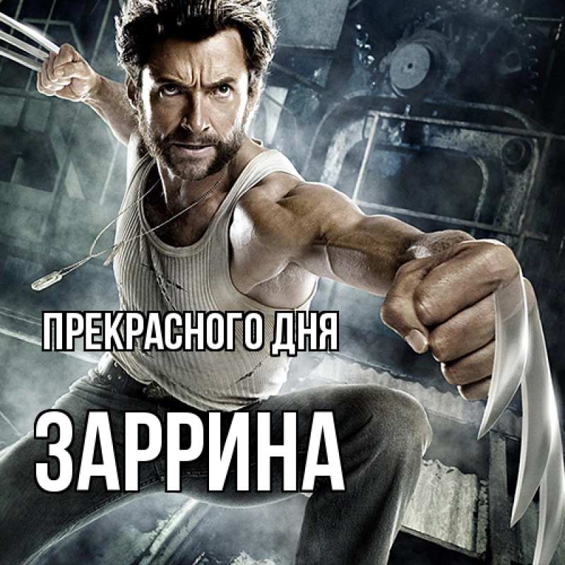 Открытка с именем, Заррина, Прекрасного дня