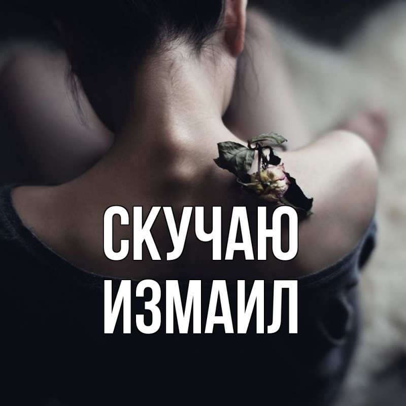 Картинка Скучаю, Измаил