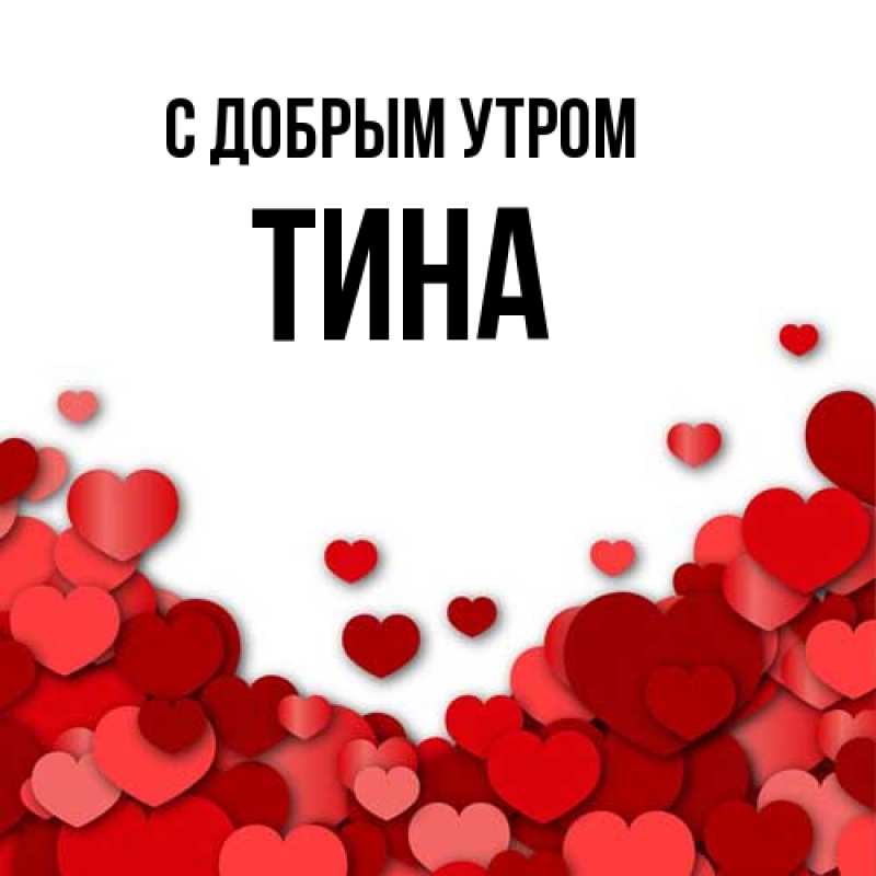 Картинка С добрым утром, Тина