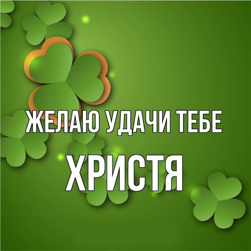 Картинка Желаю удачи тебе, Христя