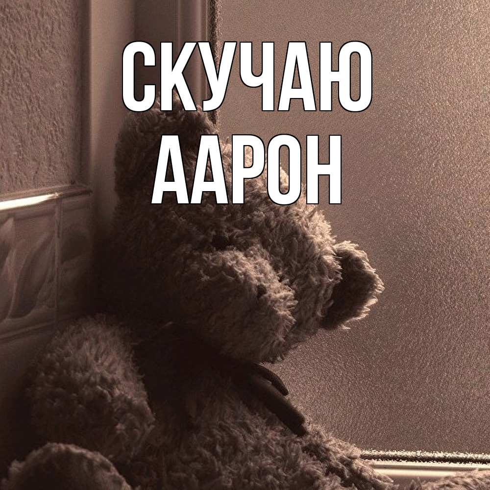 Открытка  с именем. Аарон, Скучаю  
