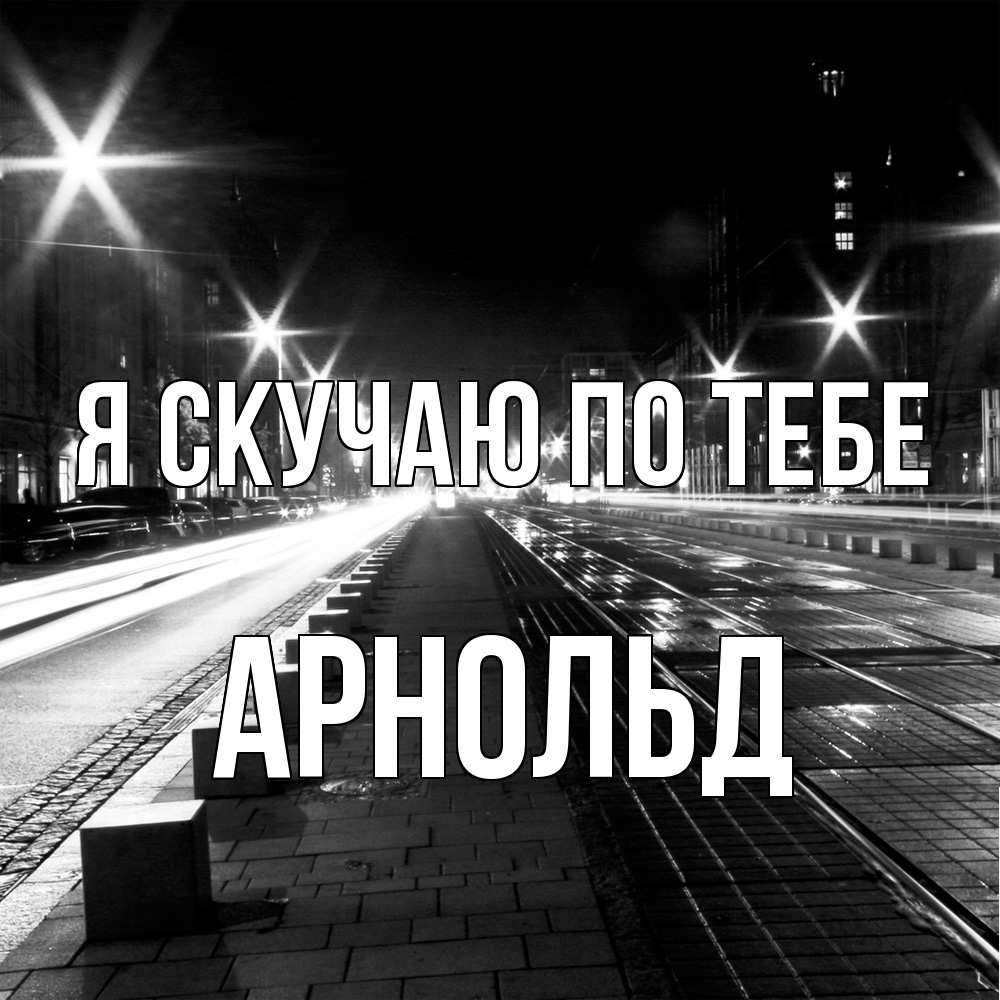 Открытка  с именем. Арнольд, Я скучаю по тебе  