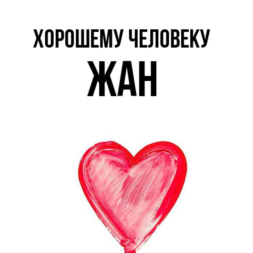 Открытка  с именем. Жан, Хорошему человеку  