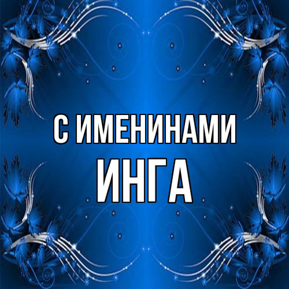 Открытка  с именем. Инга, С именинами  
