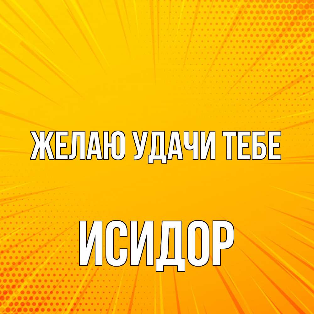 Открытка  с именем. Исидор, Желаю удачи тебе  