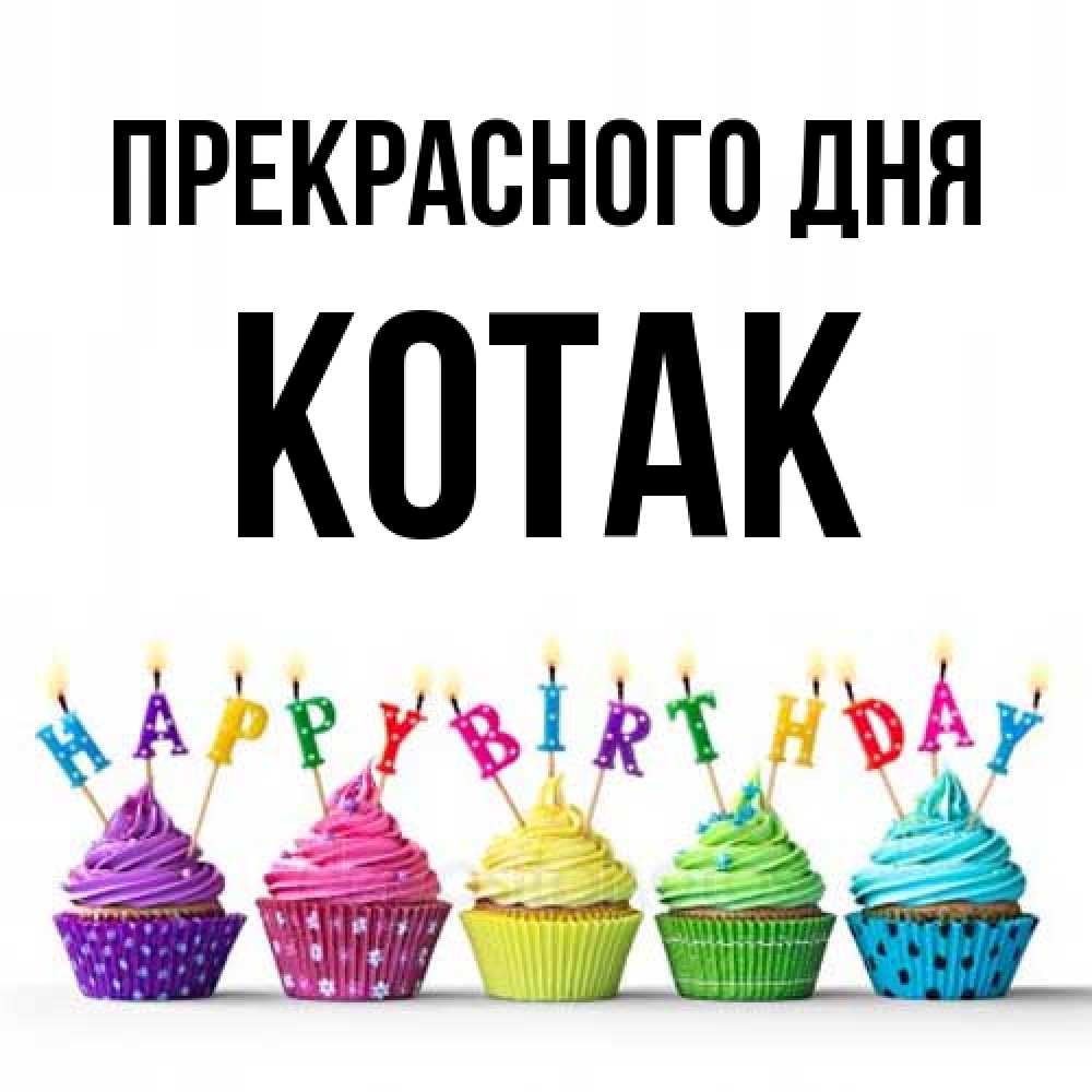 Открытка  с именем. КОТАК, Прекрасного дня  