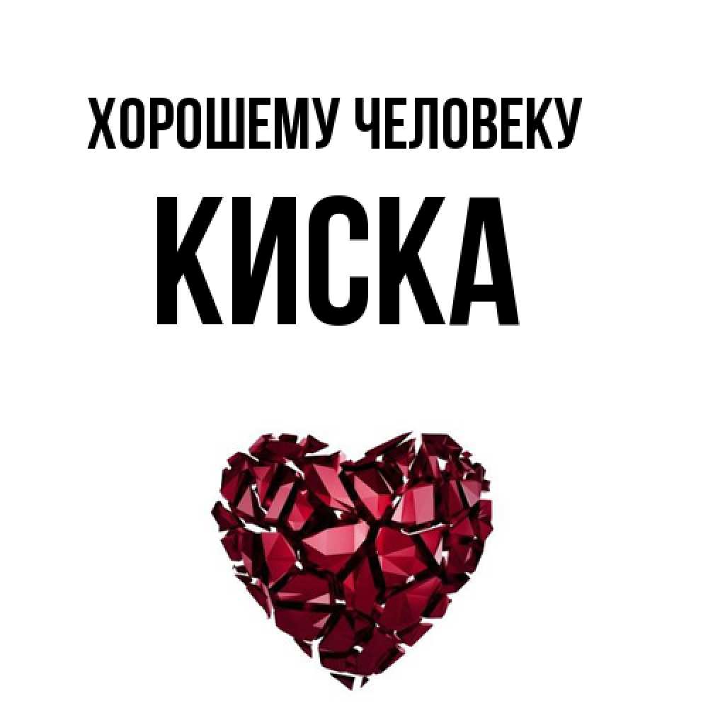 Открытка  с именем. Киска, Хорошему человеку  