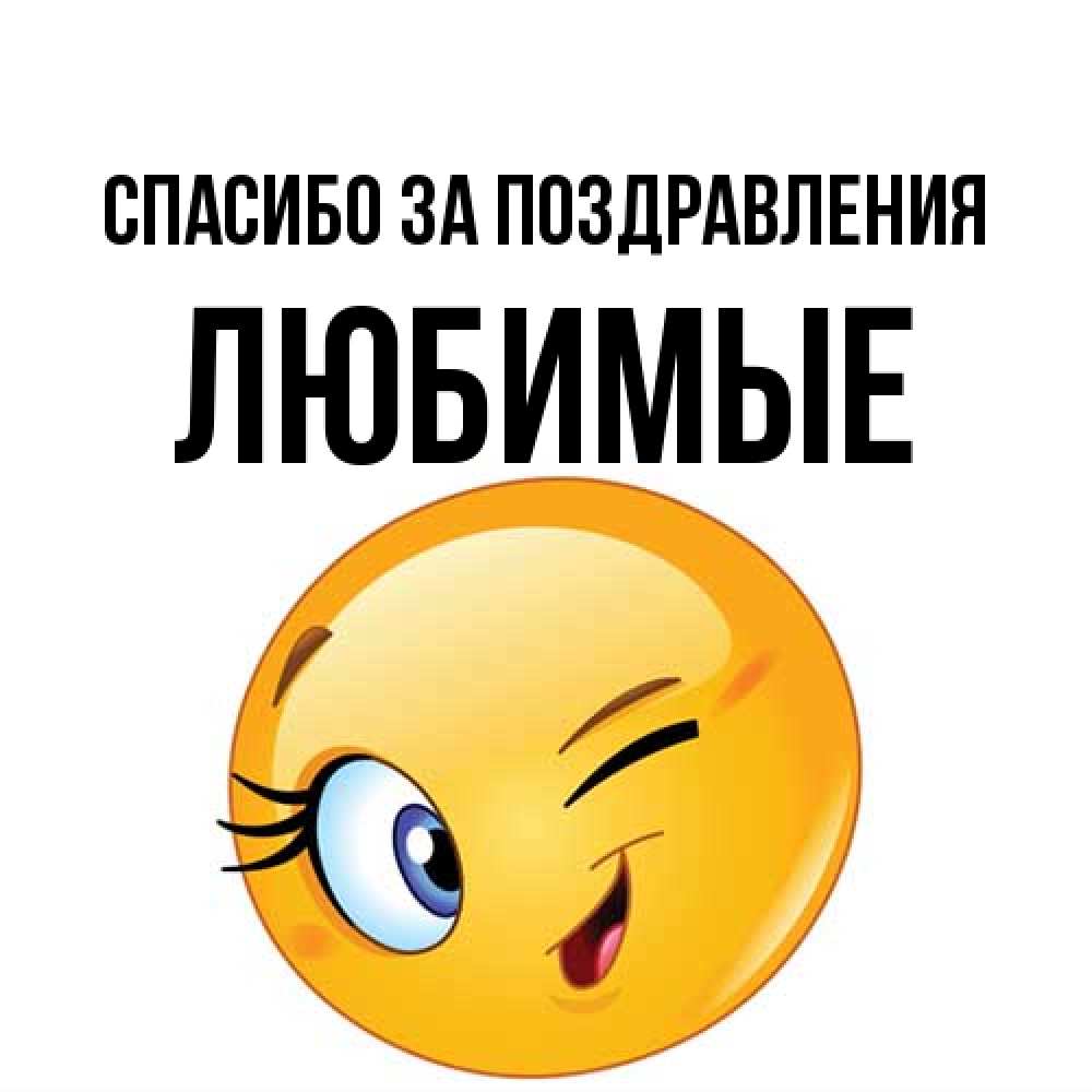 Открытка  с именем. Любимые, Спасибо за поздравления  