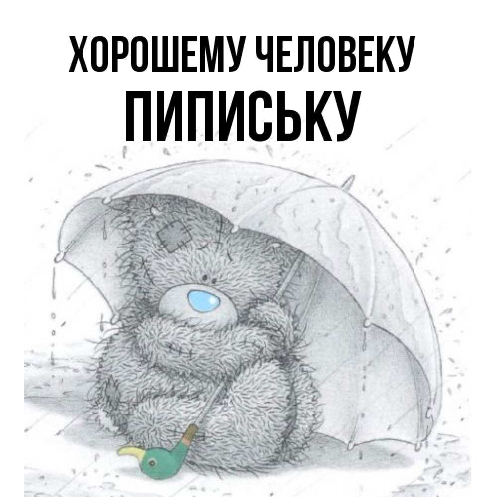 Открытка  с именем. Пипиську, Хорошему человеку  