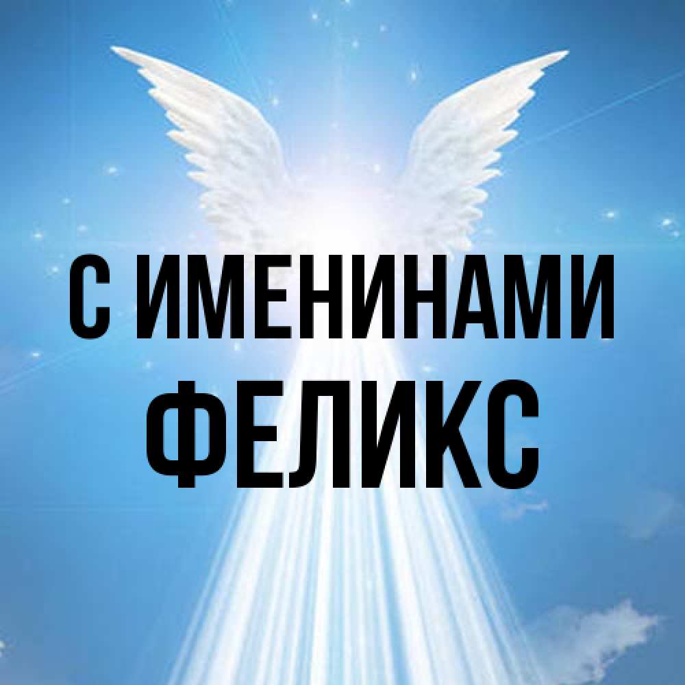 Открытка  с именем. Феликс, С именинами  