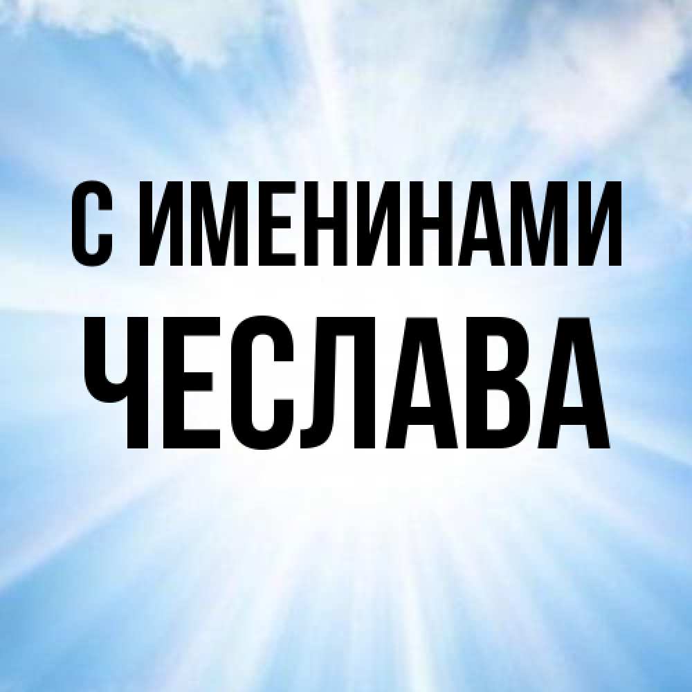 Открытка  с именем. Чеслава, С именинами  