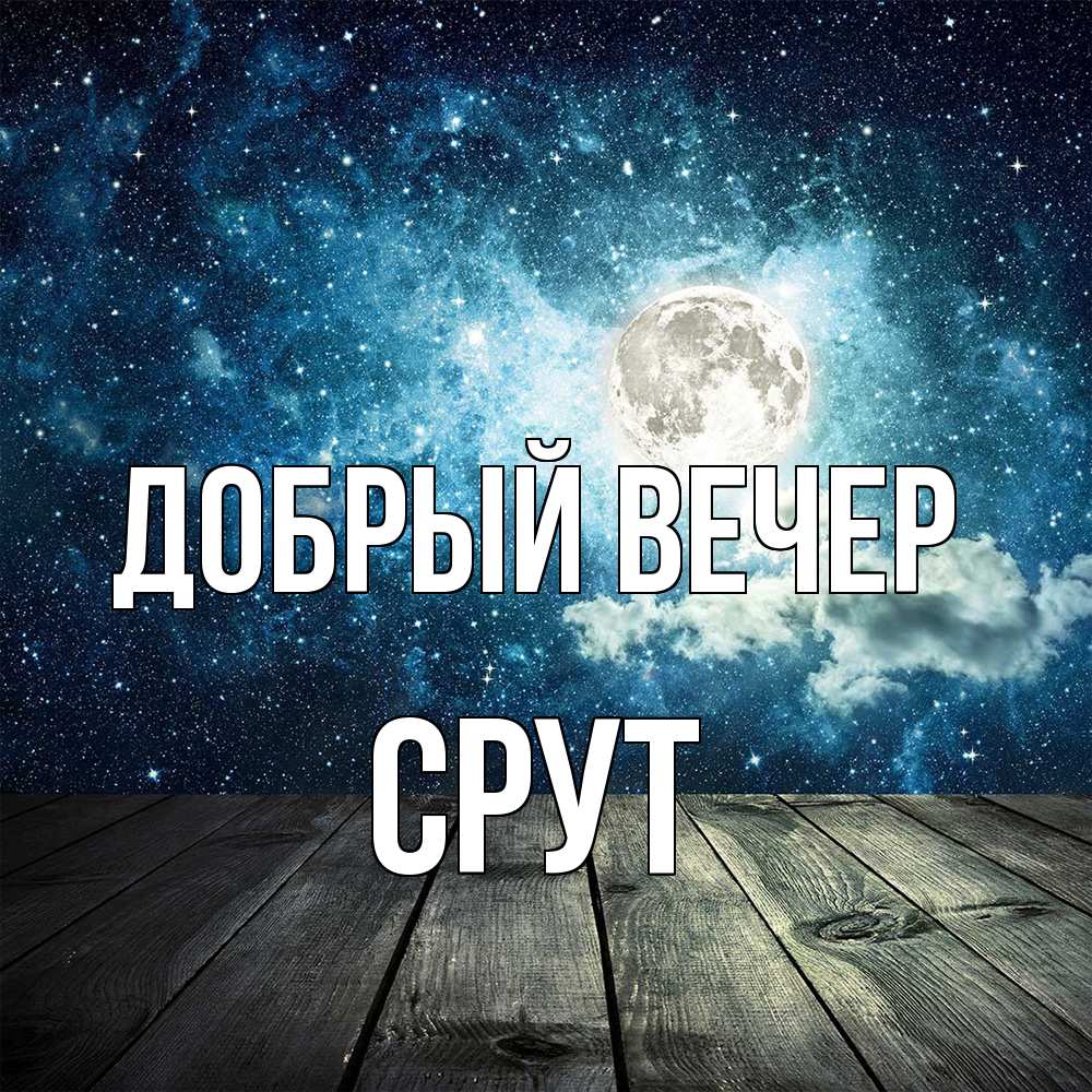 Открытка  с именем. срут, Добрый вечер  