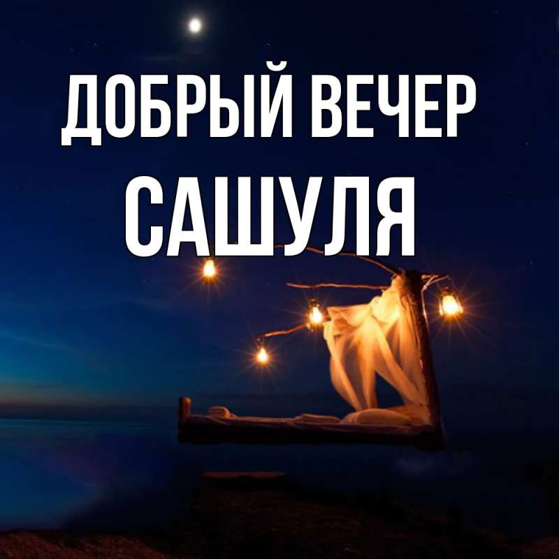 Картинка Добрый вечер, Сашуля