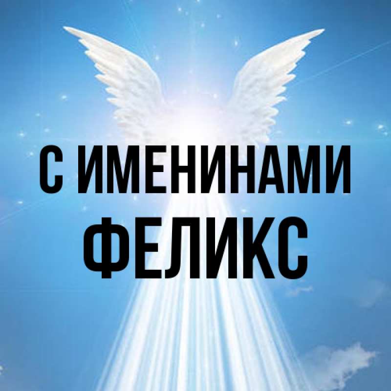 Картинка С именинами, Феликс