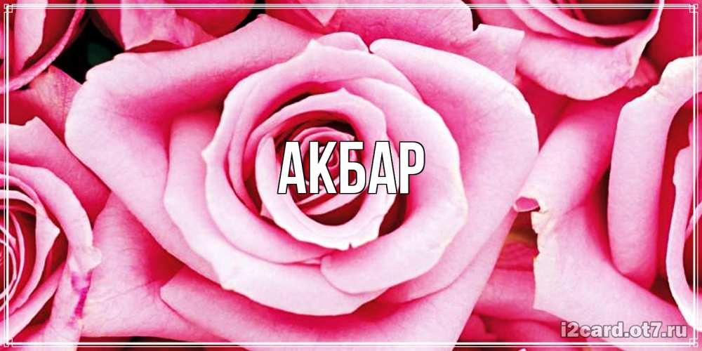 Открытка  с именем. Акбар, Главная  