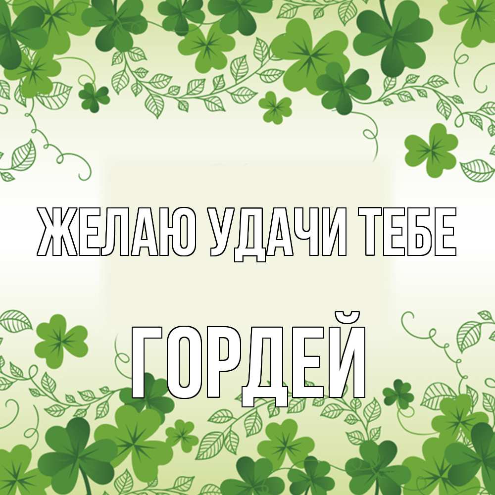 Открытка  с именем. Гордей, Желаю удачи тебе  