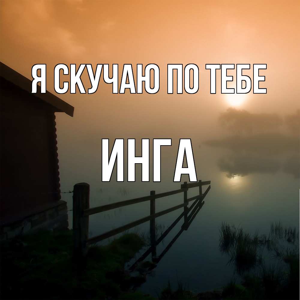 Открытка  с именем. Инга, Я скучаю по тебе  