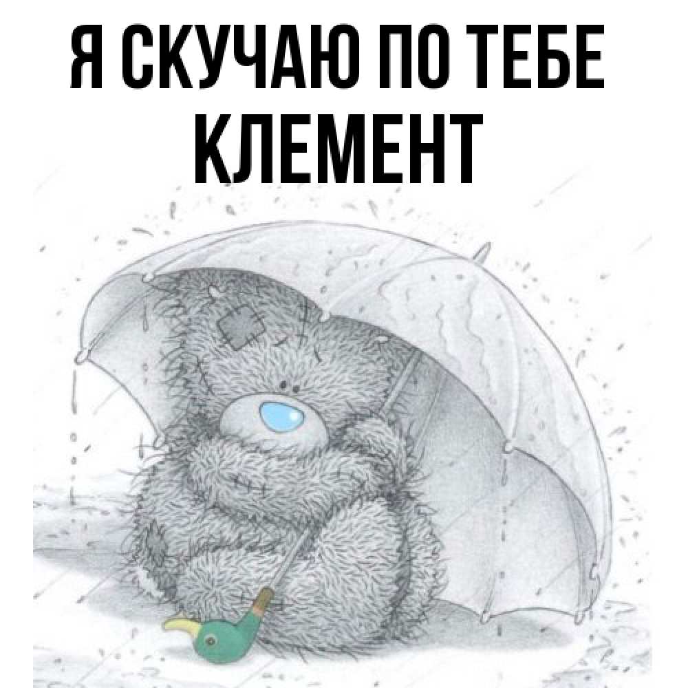 Открытка  с именем. Клемент, Я скучаю по тебе  