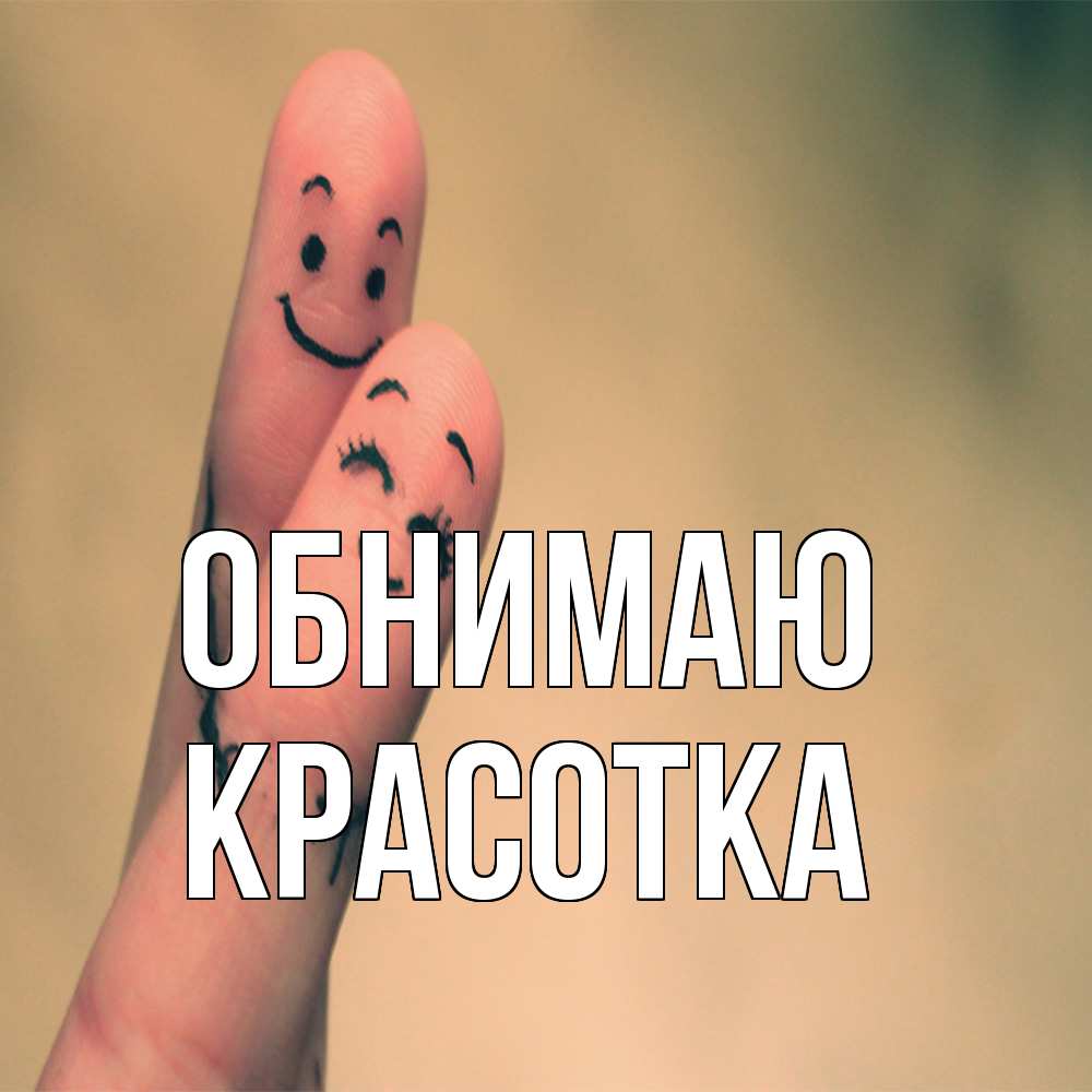 Открытка  с именем. Красотка, Обнимаю  
