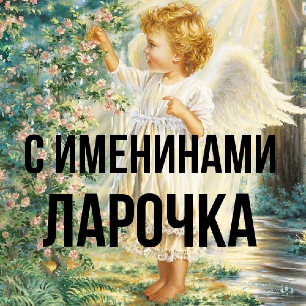 Открытка  с именем. ЛАРОЧКА, С именинами  