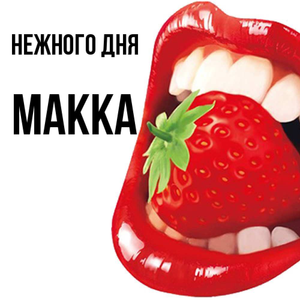 Открытка  с именем. Макка, Нежного дня  