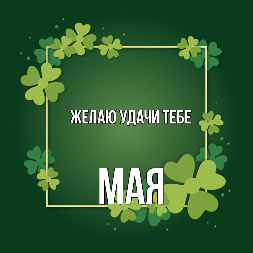 Открытка  с именем. Мая, Желаю удачи тебе  