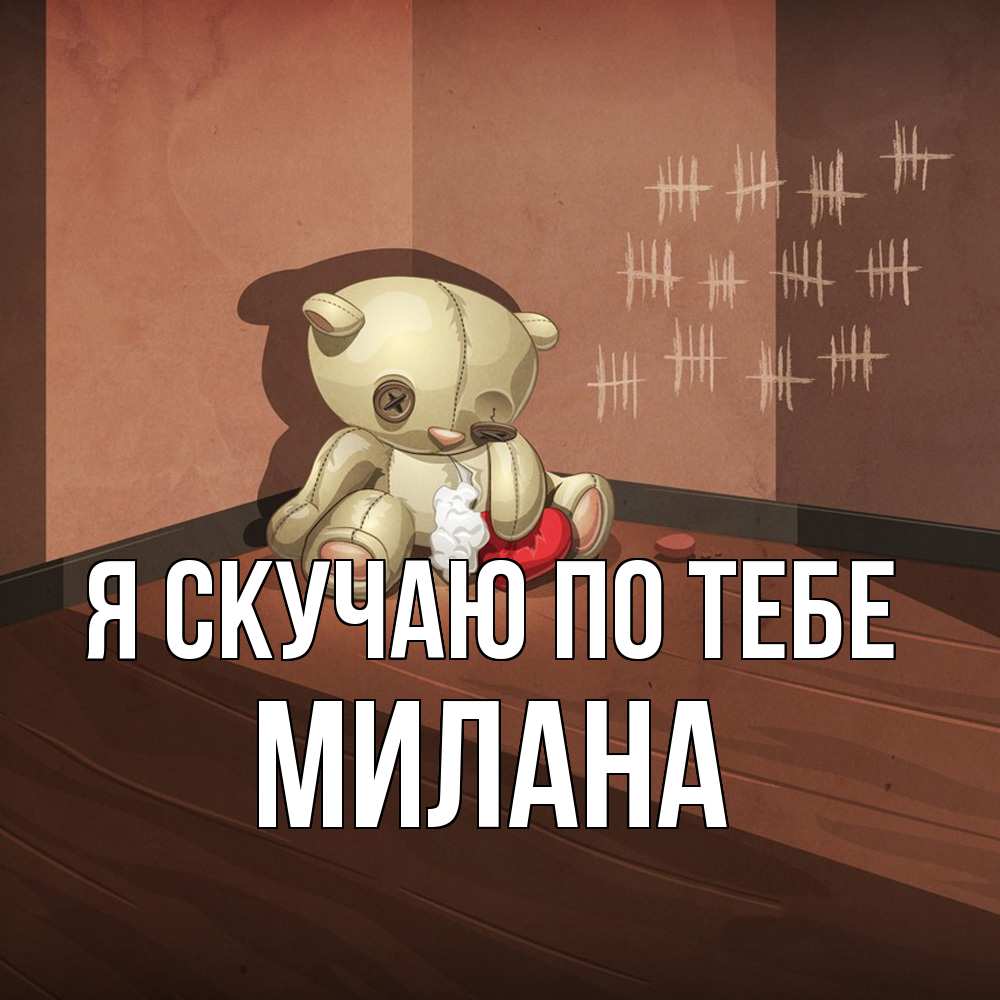 Открытка  с именем. Милана, Я скучаю по тебе  
