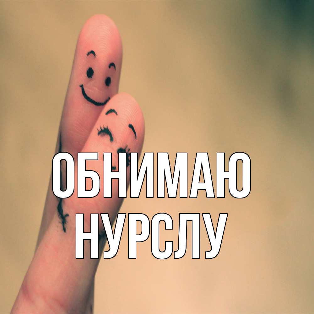 Открытка  с именем. Нурслу, Обнимаю  