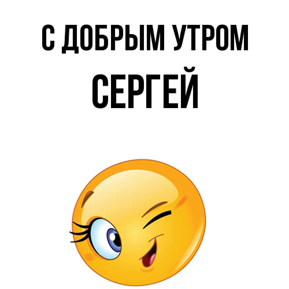 Открытка  с именем. Сергей, С добрым утром  