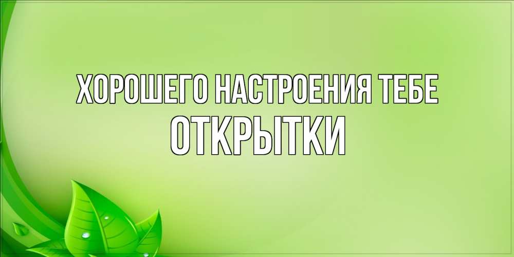 Открытка  с именем. открытки, Хорошего настроения тебе  