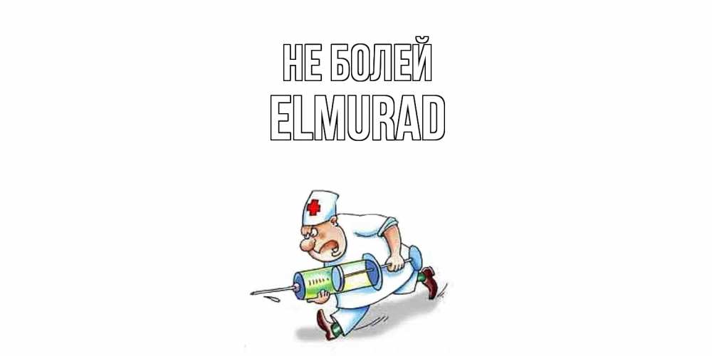 Открытка  с именем. Elmurad, Не болей  