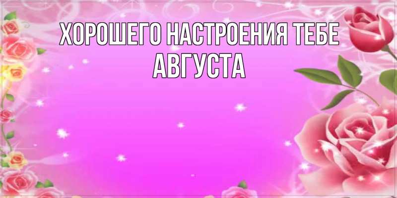 Картинка Хорошего настроения тебе, Августа