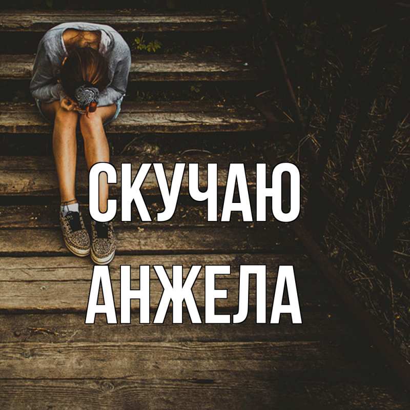 Картинка Скучаю, Анжела