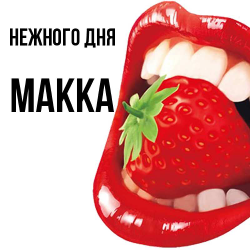 Картинка Нежного дня, Макка
