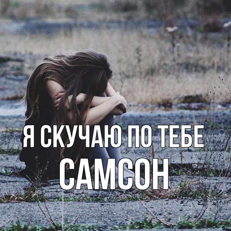Картинка Я скучаю по тебе, Самсон
