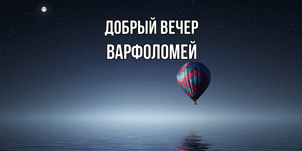 Открытка  с именем. Варфоломей, Добрый вечер  