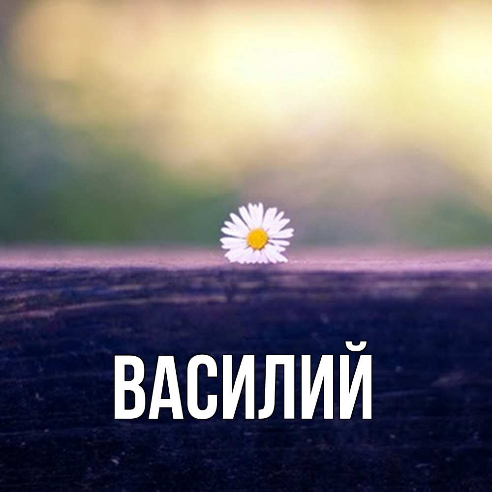 Открытка  с именем. Василий, Главная  